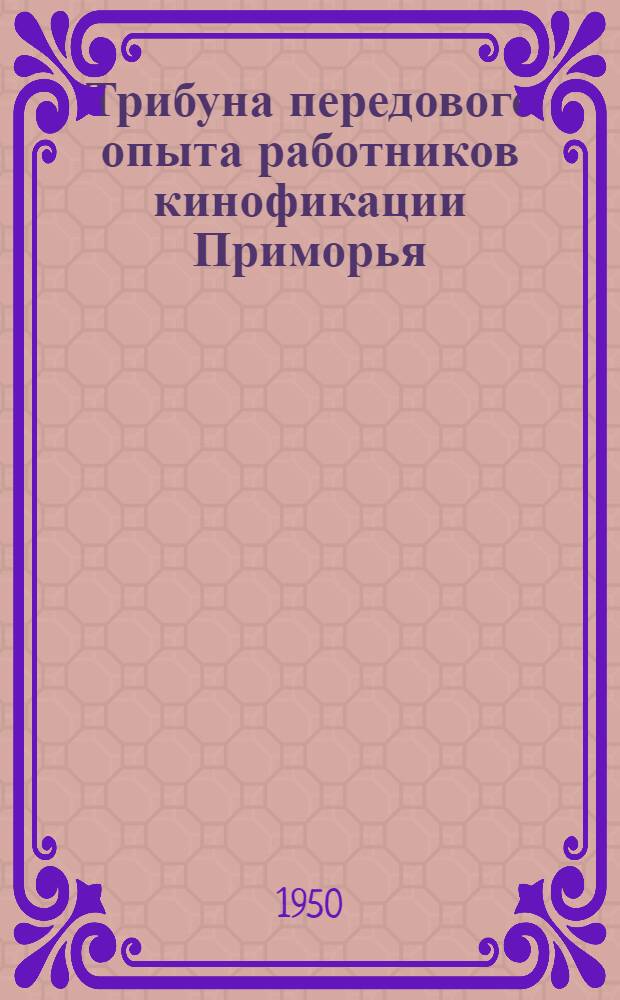 Трибуна передового опыта работников кинофикации Приморья : Сборник