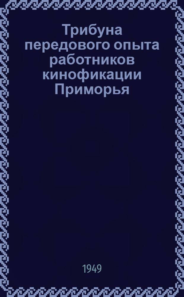 Трибуна передового опыта работников кинофикации Приморья : Сборник