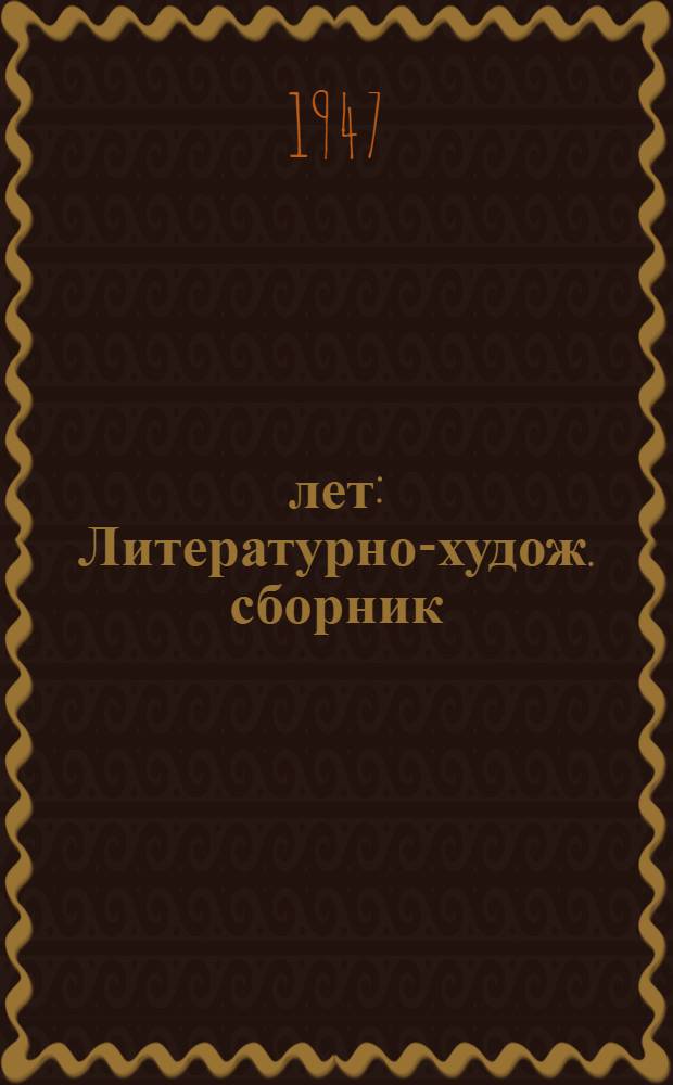 30 лет : Литературно-худож. сборник