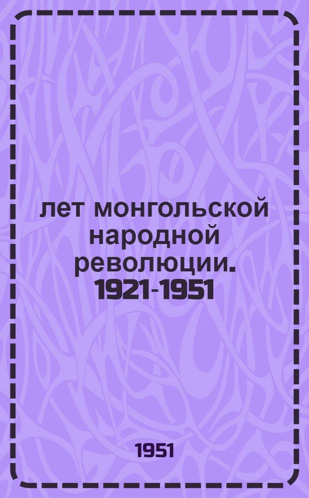 30 лет монгольской народной революции. 1921-1951