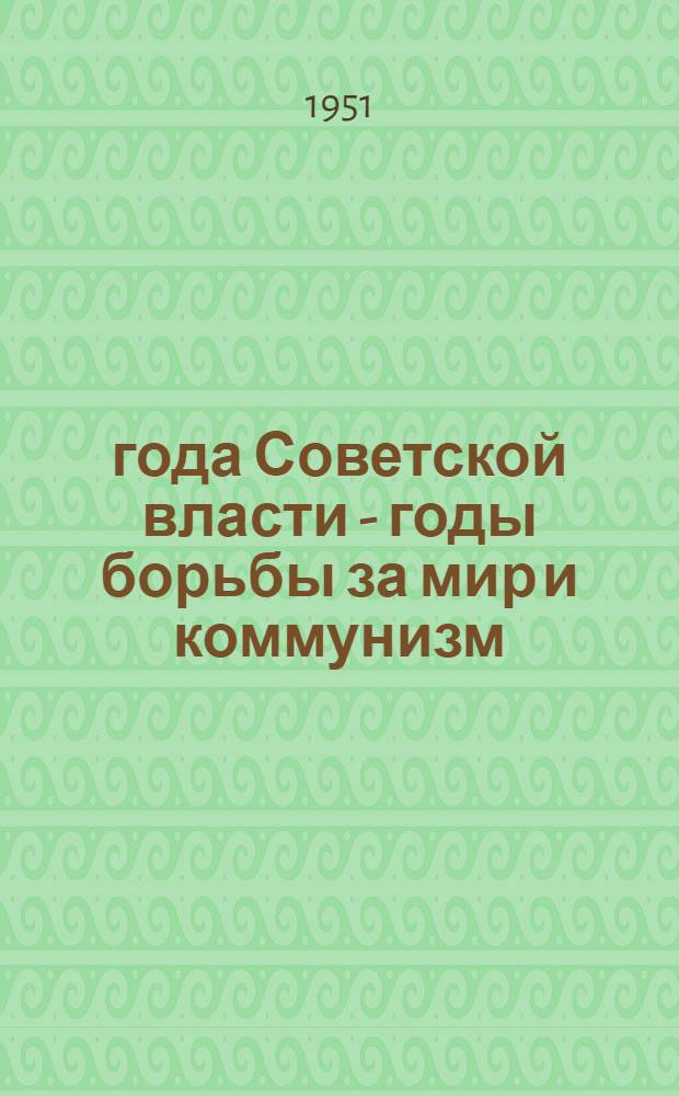 34 года Советской власти - годы борьбы за мир и коммунизм : Указатель литературы к 34 годовщине Великой Октябрьской соц. революции