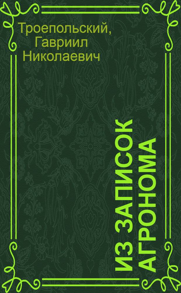 Из записок агронома
