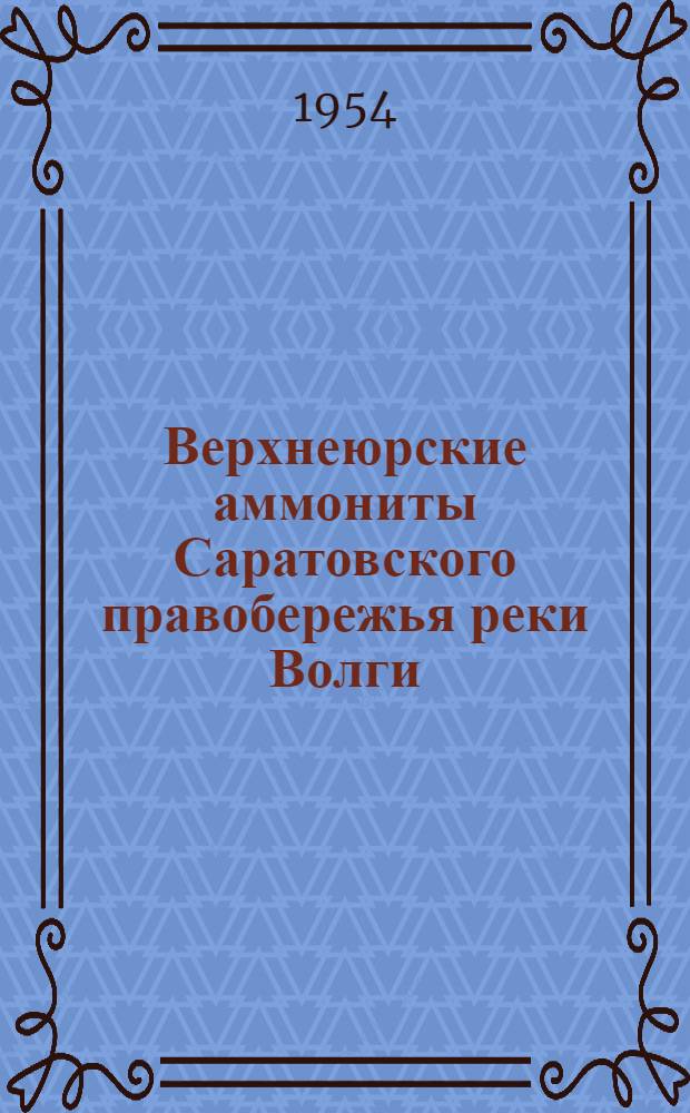 Верхнеюрские аммониты Саратовского правобережья реки Волги (Cardijceratidae, Macrocephalitidae, Aspidoceratidae, Harpoceratidae) и их стратиграфическое значение : Автореферат дис. на соискание учен. степени кандидата геол.-минерал. наук