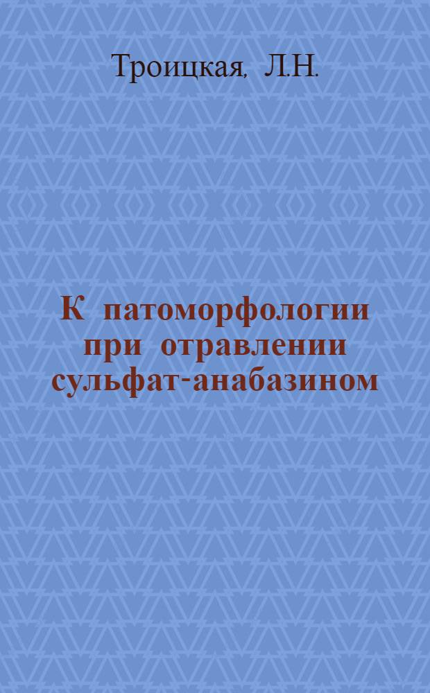 К патоморфологии при отравлении сульфат-анабазином : Автореферат дис. на соискание учен. степени кандидата мед. наук