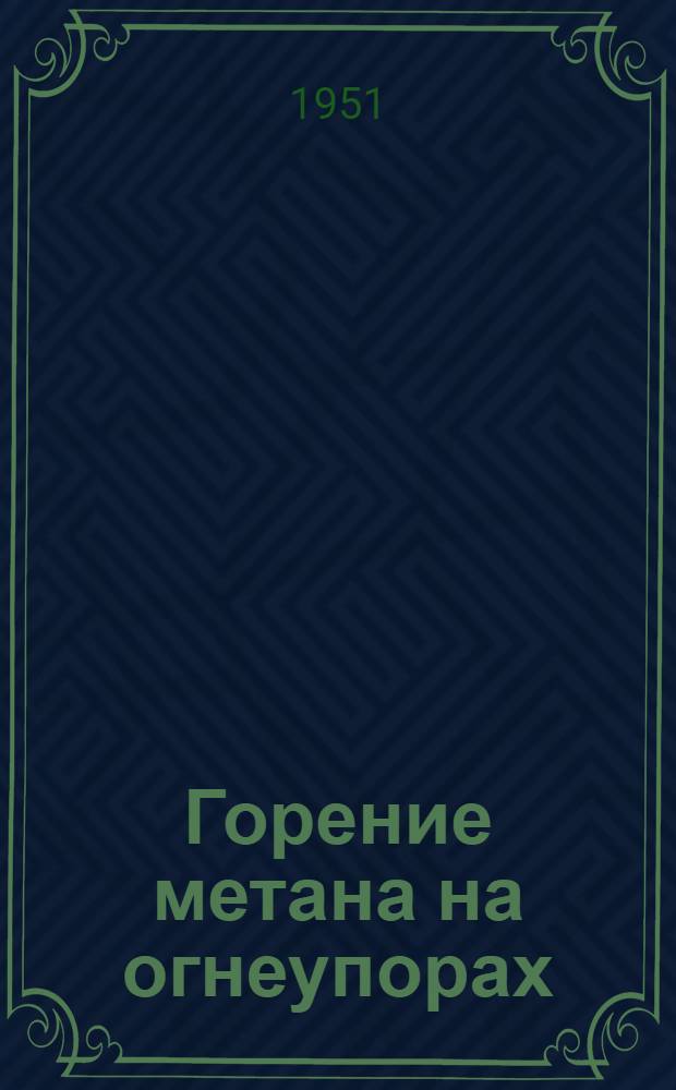Горение метана на огнеупорах : Автореф. дис., представл. на соискание учен. степени канд. техн. наук
