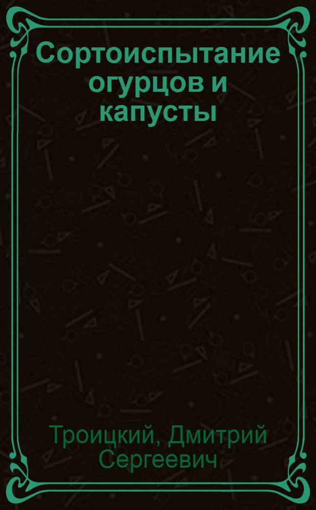 Сортоиспытание огурцов и капусты