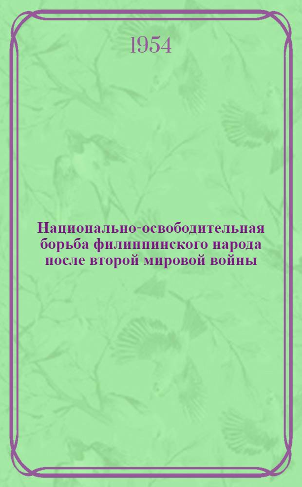 Национально-освободительная борьба филиппинского народа после второй мировой войны (1945-1950 гг.) : Автореферат дис., представл. на соискание учен. степени кандидата ист. наук