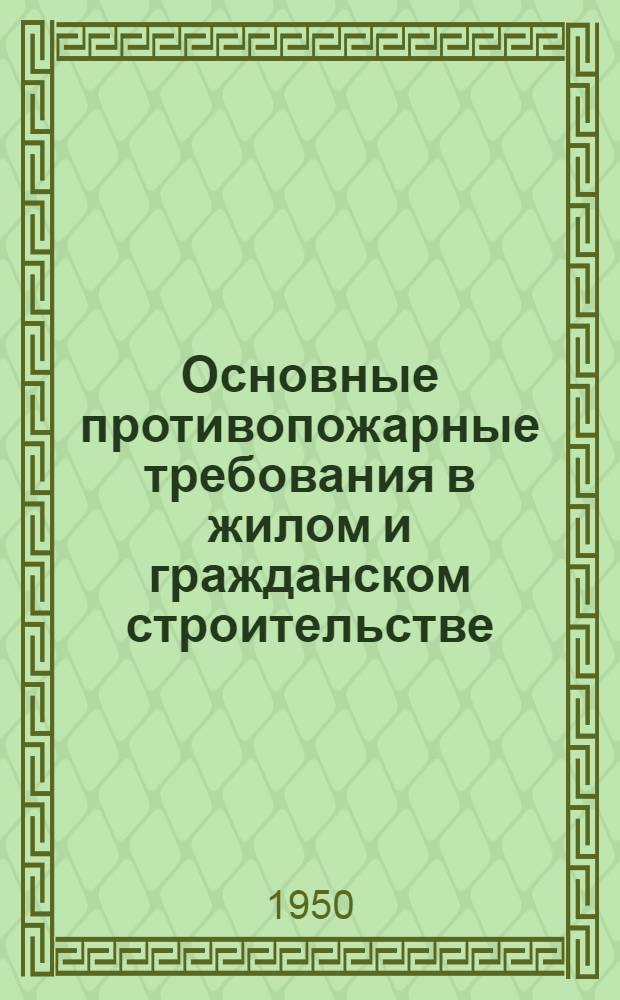 Основные противопожарные требования в жилом и гражданском строительстве