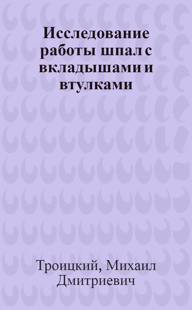 Исследование работы шпал с вкладышами и втулками : Автореферат дис., представл. на соискание учен. степени кандидата техн. наук