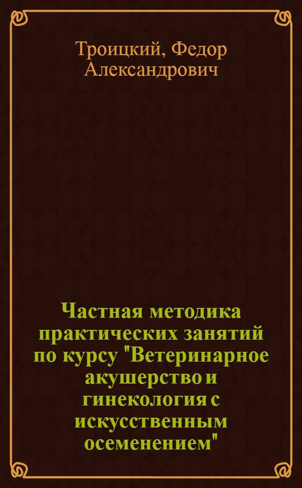 Частная методика практических занятий по курсу "Ветеринарное акушерство и гинекология с искусственным осеменением"