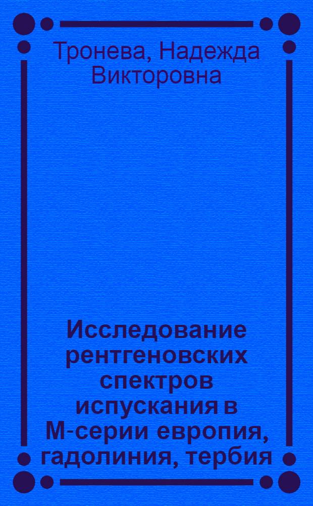 Исследование рентгеновских спектров испускания в М-серии европия, гадолиния, тербия, диспрозия, гольмия, эрбия : Автореферат дис. на соискание учен. степени кандидата физ.-мат. наук