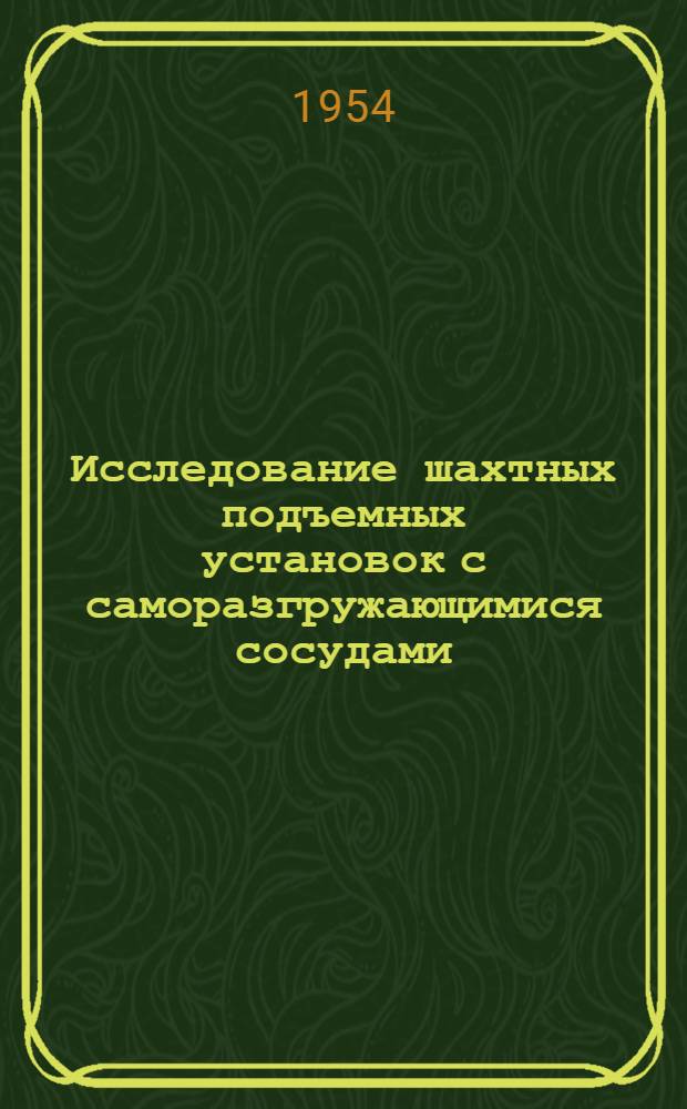 Исследование шахтных подъемных установок с саморазгружающимися сосудами : Автореферат дис. на соискание учен. степени доктора техн. наук