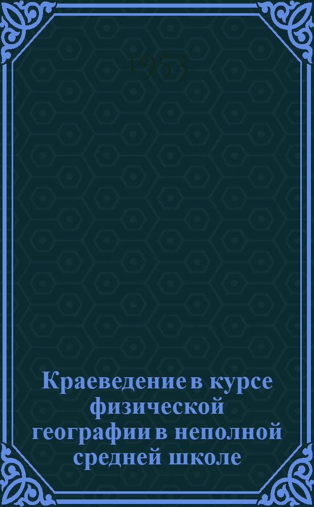 Краеведение в курсе физической географии в неполной средней школе : Автореферат дис., представл. на соискание учен. степени кандидата пед. наук по методике преподавания географии