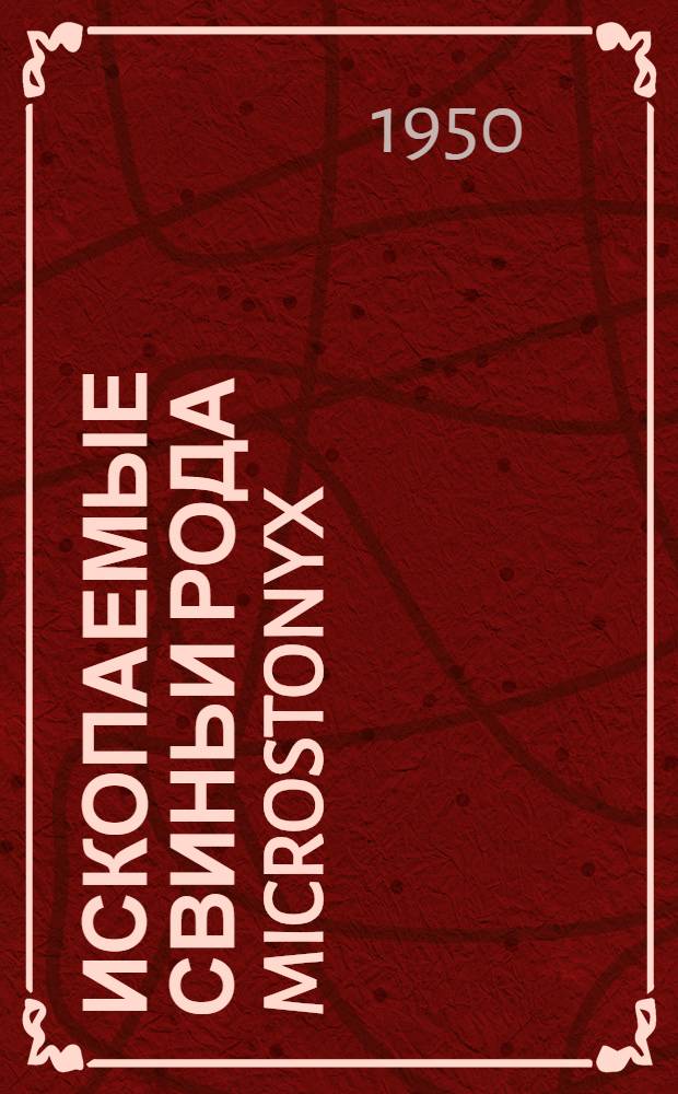 Ископаемые свиньи рода Microstonyx : Автореф. дисс., представл. на соискание учен. степени канд. биол. наук