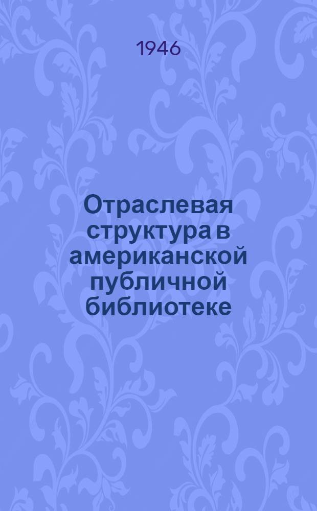 Отраслевая структура в американской публичной библиотеке
