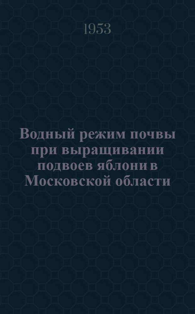 Водный режим почвы при выращивании подвоев яблони в Московской области : Автореферат дис. на соискание учен. степени кандидата с.-х. наук