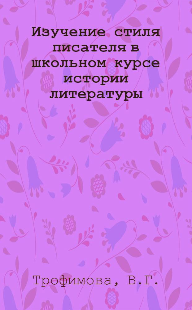 Изучение стиля писателя в школьном курсе истории литературы : Автореферат дис. на соискание учен. степени канд. пед. наук