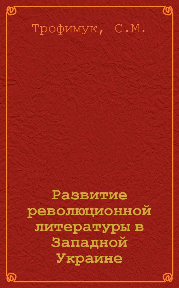 Развитие революционной литературы в Западной Украине (1918-1939) : Автореферат дис. на соискание учен. степени кандидата филол. наук