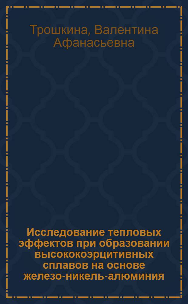 Исследование тепловых эффектов при образовании высококоэрцитивных сплавов на основе железо-никель-алюминия : Автореферат дис., представленной на соискание учен. степени канд. хим. наук