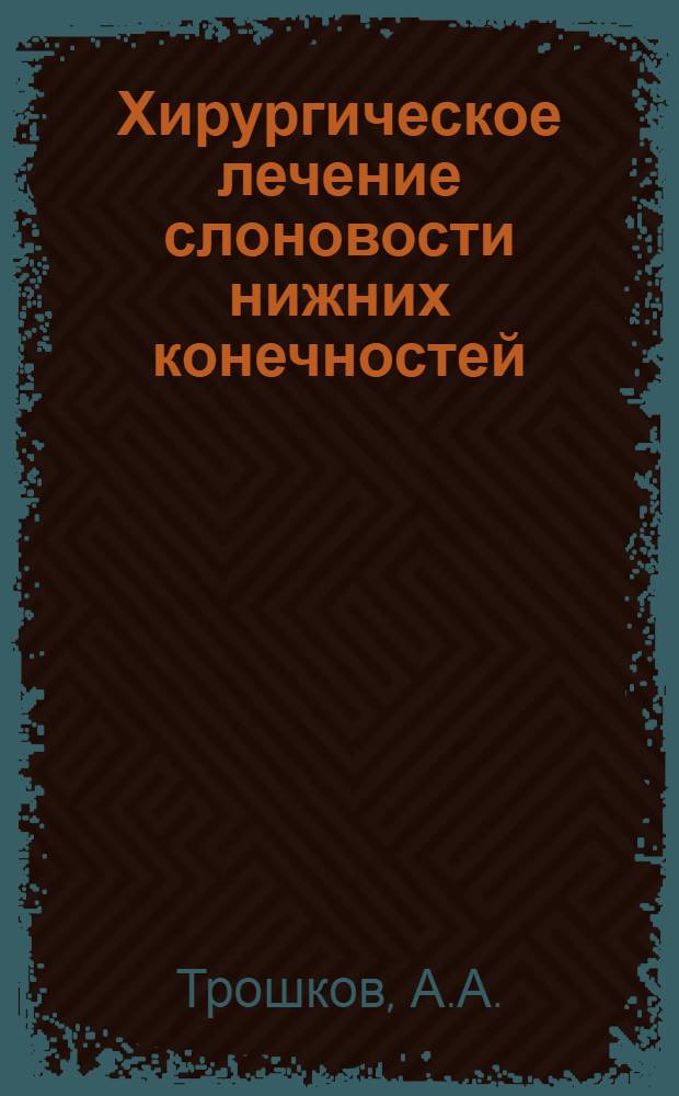 Хирургическое лечение слоновости нижних конечностей : Автореф. дис. на соискание учен. степени канд. мед. наук