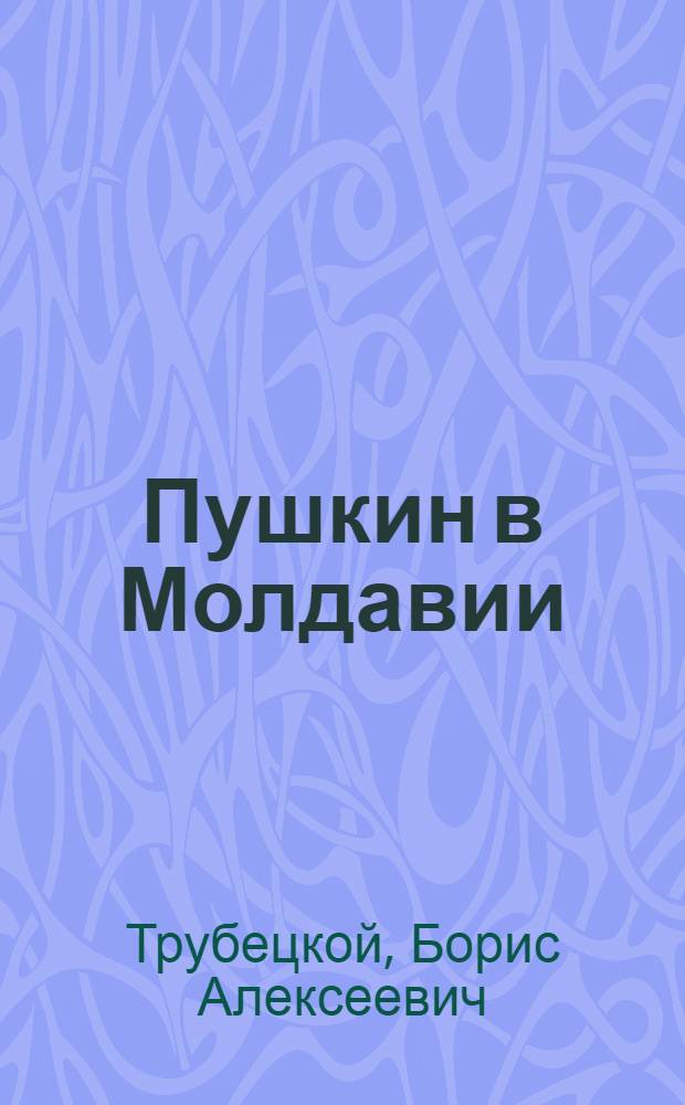 Пушкин в Молдавии
