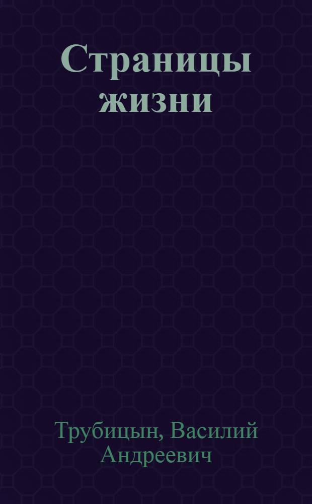 Страницы жизни : Стихи