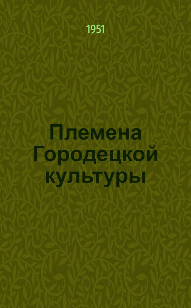 Племена Городецкой культуры : Автореф. дис., представл. на соискание учен. степени канд. ист. наук