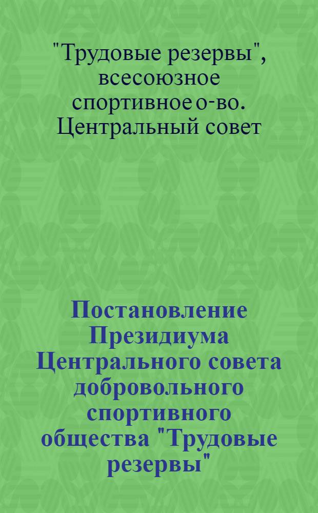 Постановление Президиума Центрального совета добровольного спортивного общества "Трудовые резервы". Об итогах массовых заочных соревнований по туризму