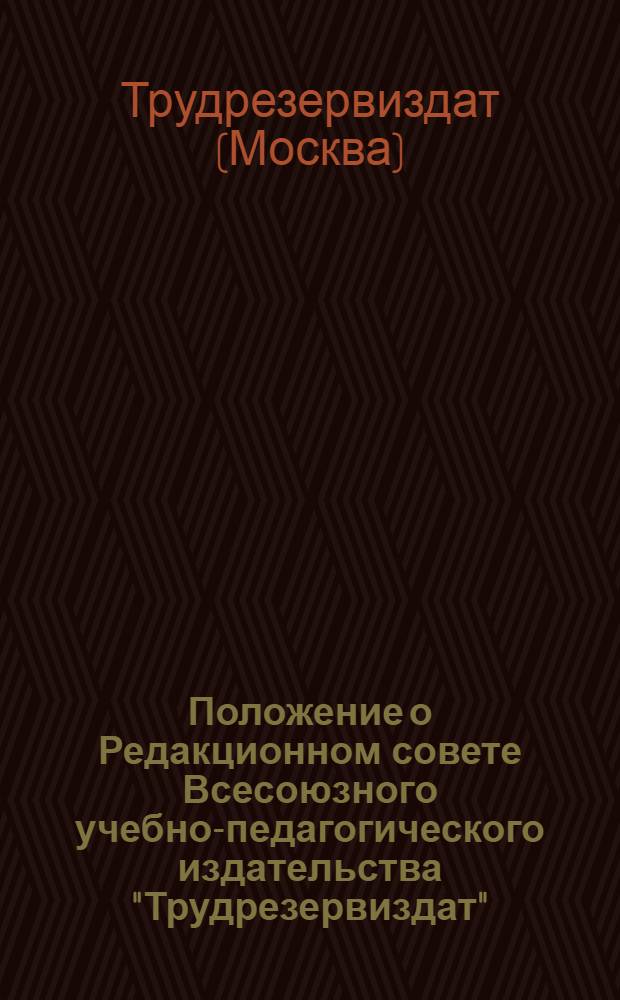 Положение о Редакционном совете Всесоюзного учебно-педагогического издательства "Трудрезервиздат"