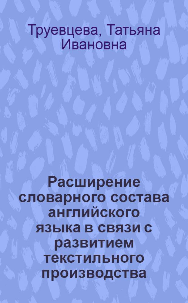 Расширение словарного состава английского языка в связи с развитием текстильного производства : Автореферат дис. на соискание учен. степени кандидата филол. наук