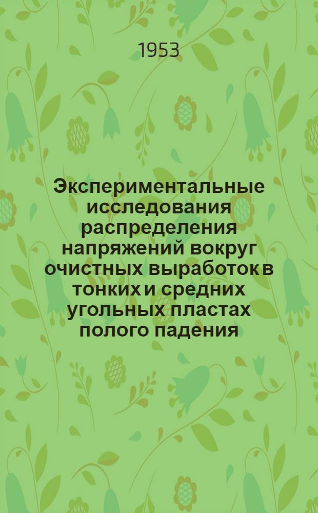 Экспериментальные исследования распределения напряжений вокруг очистных выработок в тонких и средних угольных пластах полого падения : Автореферат дис. работы, представл. на соискание учен. степени кандидата техн. наук
