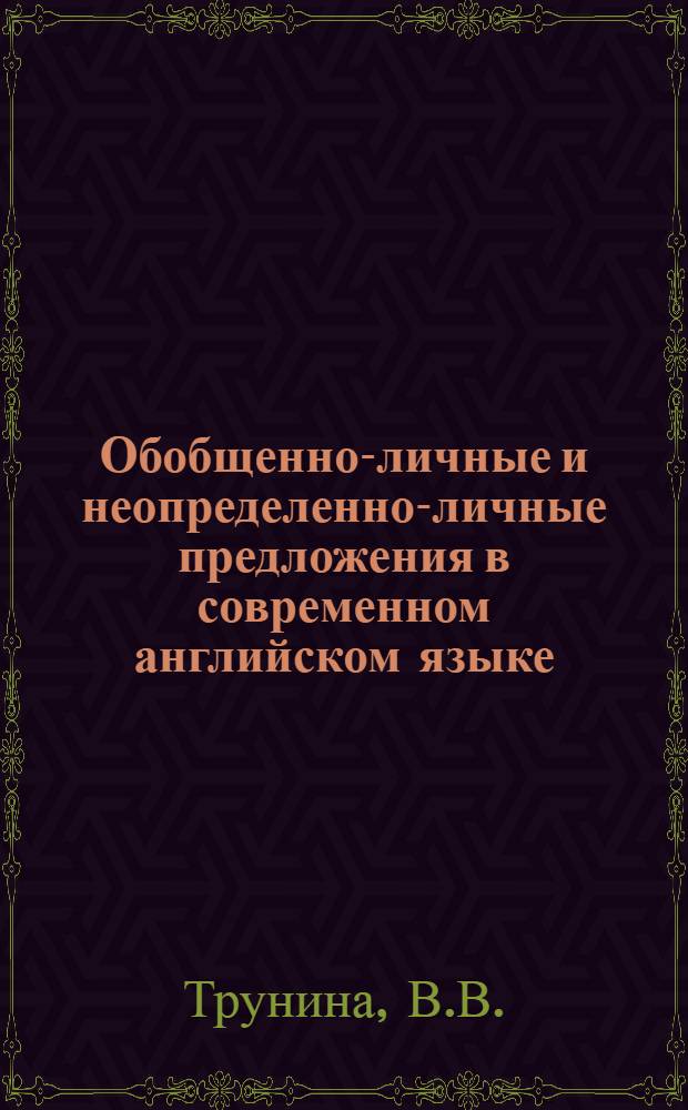 Обобщенно-личные и неопределенно-личные предложения в современном английском языке : Автореферат дис. на соискание учен. степени кандидата филол. наук