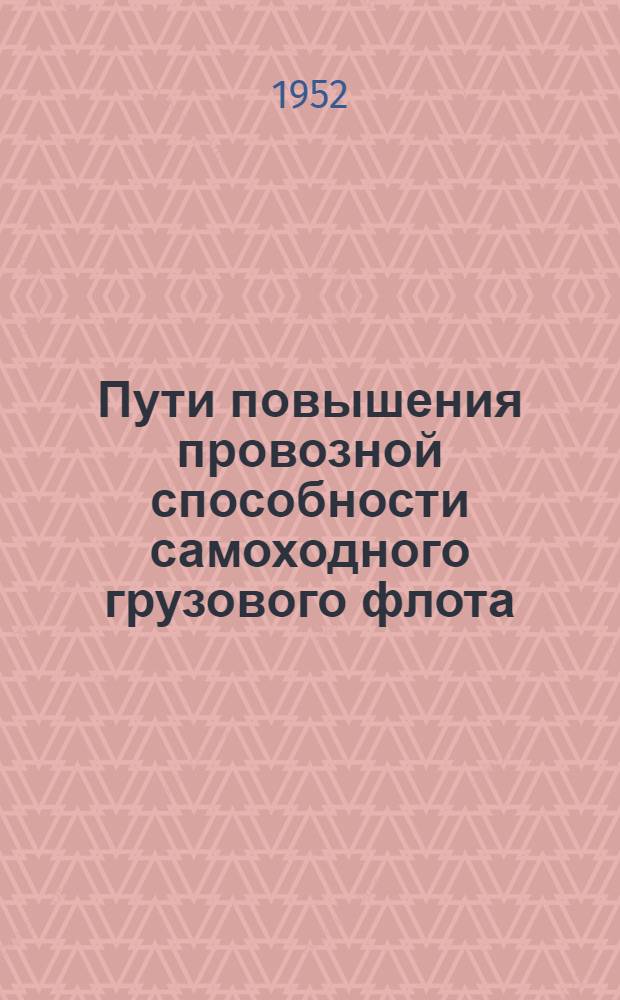 Пути повышения провозной способности самоходного грузового флота : (Автореферат дис. работы на соискание учен. степени кандидата техн. наук)