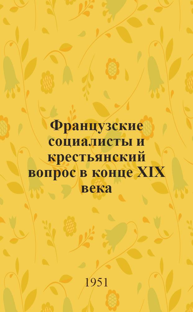 Французские социалисты и крестьянский вопрос в конце XIX века : Автореф. дис. на соискание учен. степени канд. ист. наук