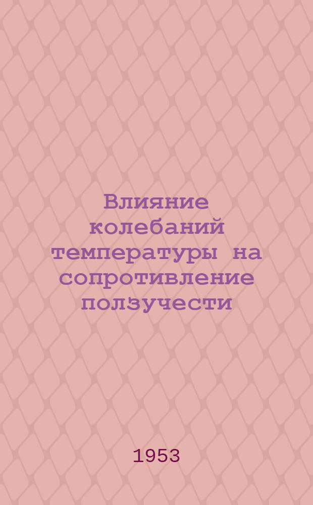 Влияние колебаний температуры на сопротивление ползучести : Автореф. дис. на соискание учен. степени канд. техн. наук