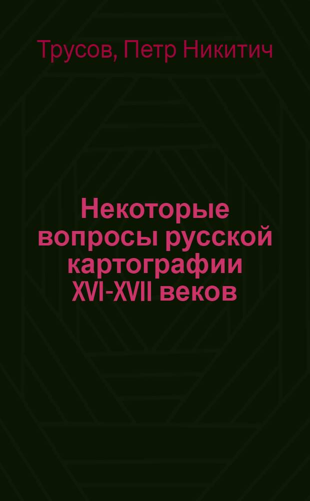 Некоторые вопросы русской картографии XVI-XVII веков : Автореф. дис. на соискание учен. степени канд. геогр. наук