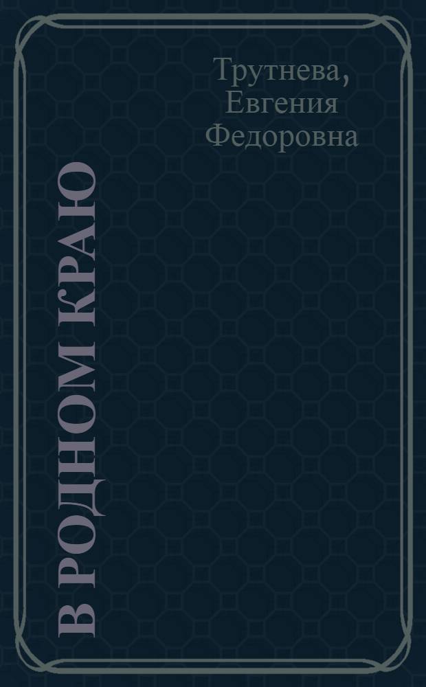 В родном краю : Стихи : Для мл. возраста