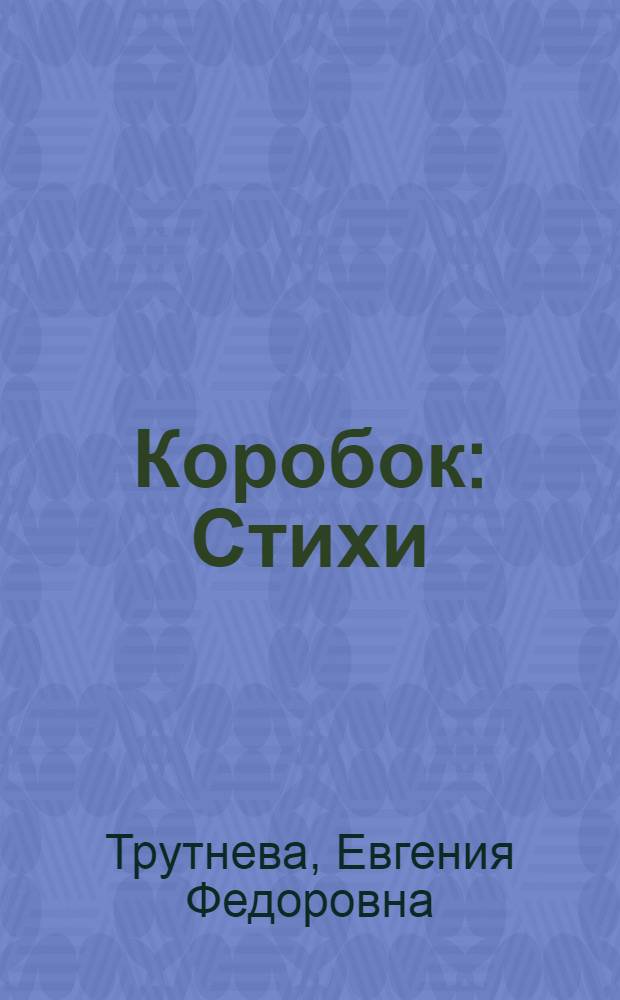 Коробок : Стихи : Для детей