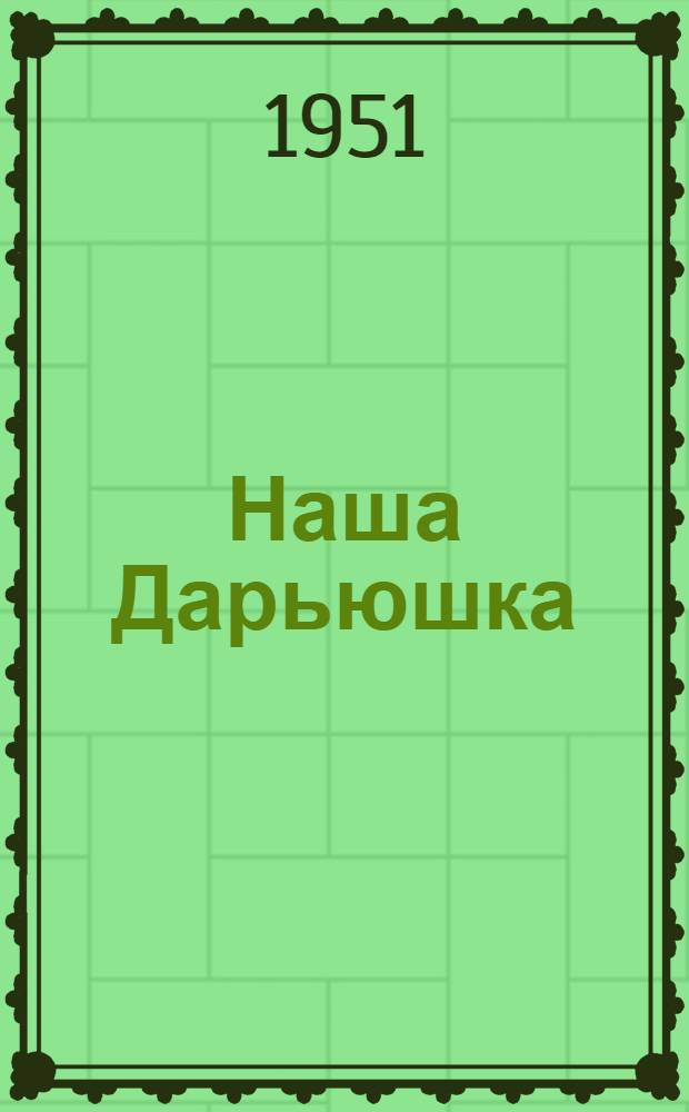 Наша Дарьюшка : Стихи : Для мл. возраста
