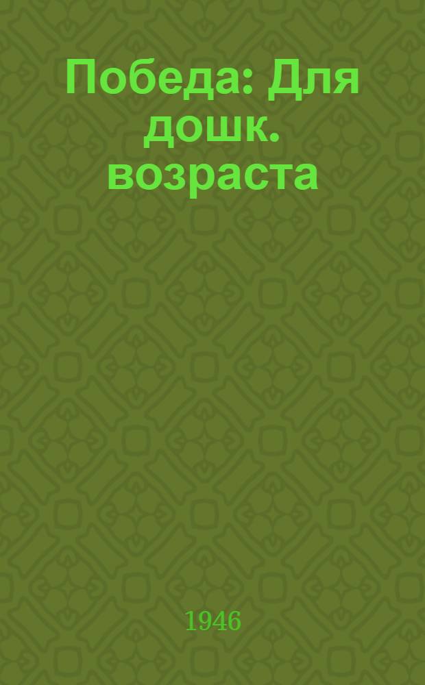 Победа : Для дошк. возраста