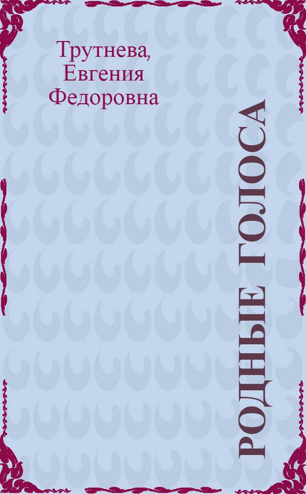Родные голоса : Стихи : Для мл. школьного возраста