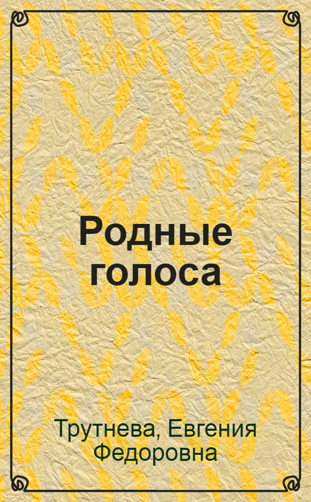 Родные голоса : Стихи : Для мл. школьного возраста