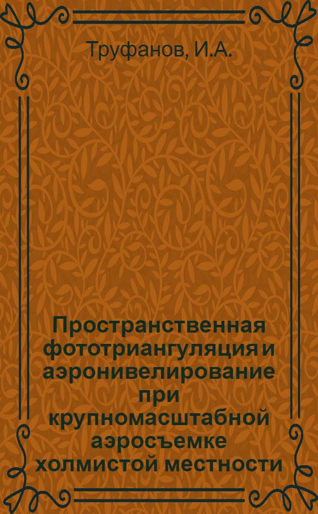 Пространственная фототриангуляция и аэронивелирование при крупномасштабной аэросъемке холмистой местности : Автореферат дис. на соискание учен. степени канд. техн. наук