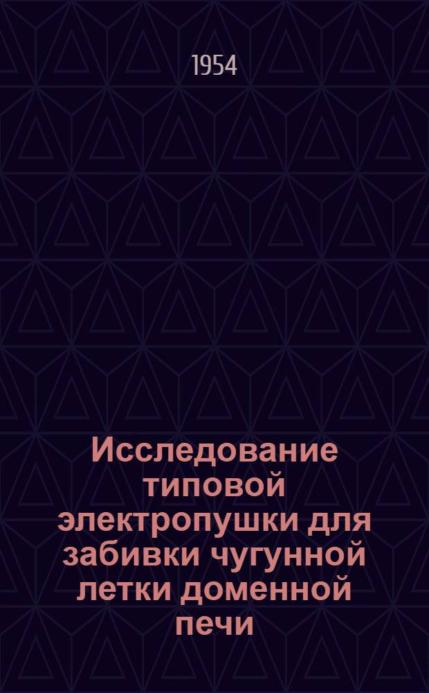 Исследование типовой электропушки для забивки чугунной летки доменной печи : Автореферат дис. работы на соискание учен. степени кандидата техн. наук