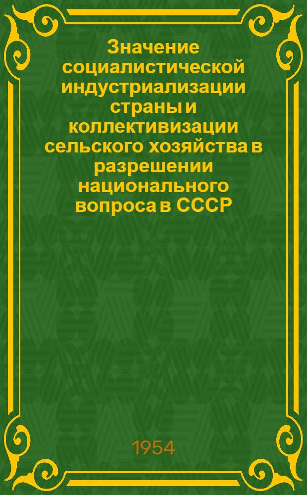 Значение социалистической индустриализации страны и коллективизации сельского хозяйства в разрешении национального вопроса в СССР : (На примере Узб. ССР) : Автореферат дис. на соискание учен. степени кандидата экон. наук