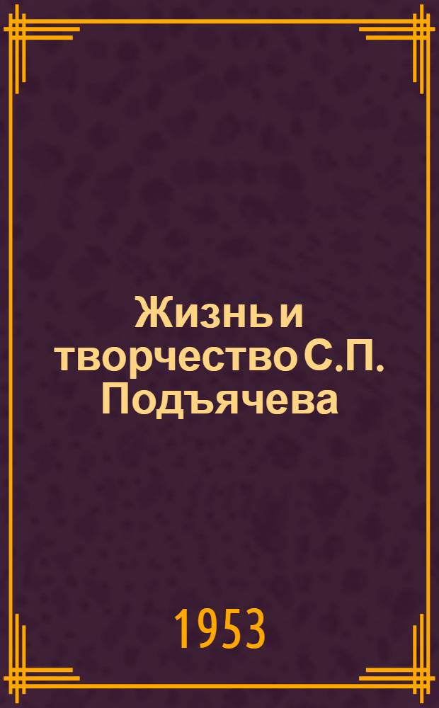 Жизнь и творчество С.П. Подъячева : Автореферат дис. на соискание учен. степени кандидата филол. наук