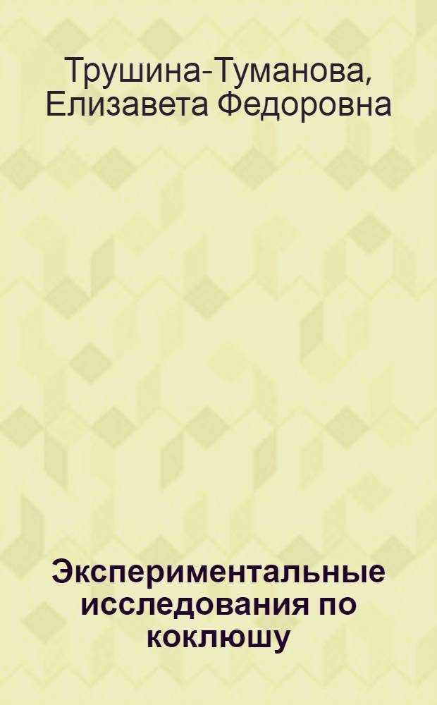 Экспериментальные исследования по коклюшу : (Комбинированная коклюшная вакцина) : Автореферат дис. на соискание учен. степени д-ра мед. наук