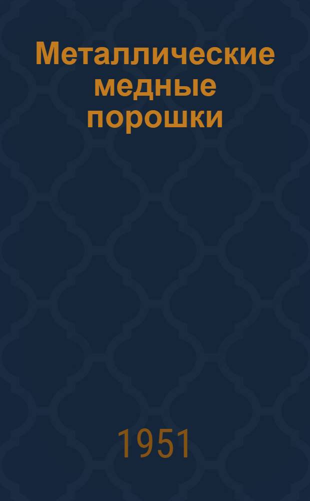 Металлические медные порошки