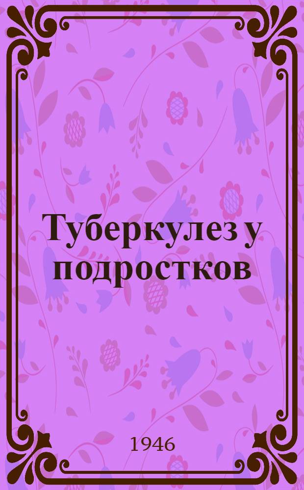 Туберкулез у подростков : Сборник статей