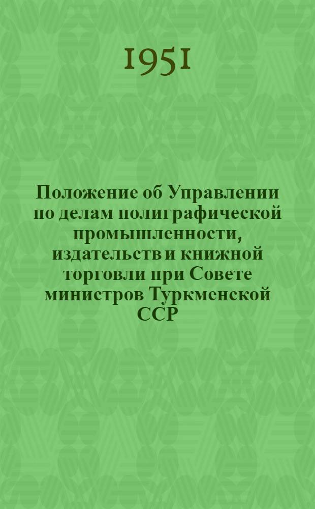Положение об Управлении по делам полиграфической промышленности, издательств и книжной торговли при Совете министров Туркменской ССР